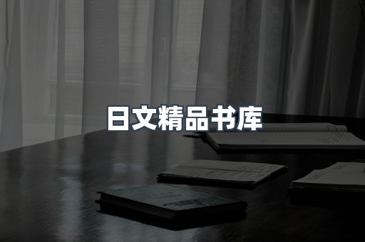 日文精品书库