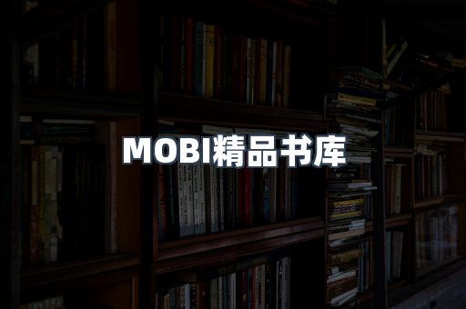 MOBI精品书库
