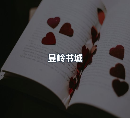 关于昱岭书城